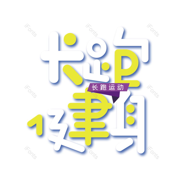 简约图片,运动元素,大气PNG,健身免抠素材